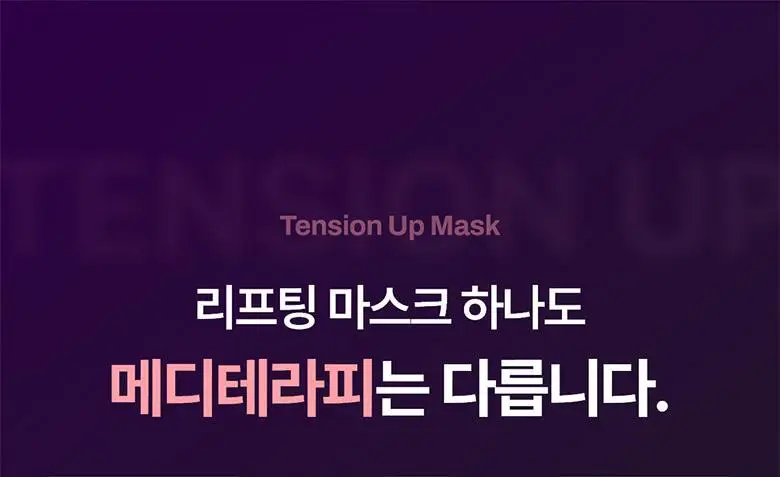 [붓기/리프팅/쿨링] 메디테라피 텐션 업 마스크 (5매입/1매입) 상세페이지 15